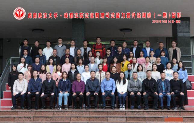 【法院公務(wù)人員培訓(xùn)】成都法院法官助理司法能力提升培訓(xùn)班開班