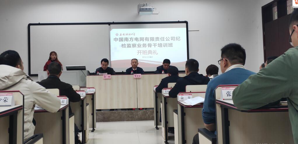 【電網公務人員培訓】中國南方電網有限責任公司紀檢監察業務骨干培訓班舉行開班典禮