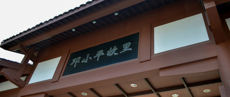鄧小平故居
