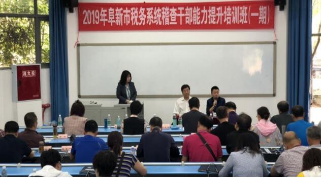 遼寧省阜新市稅務系統稽查公務人員能力提升培訓班在我校舉辦
