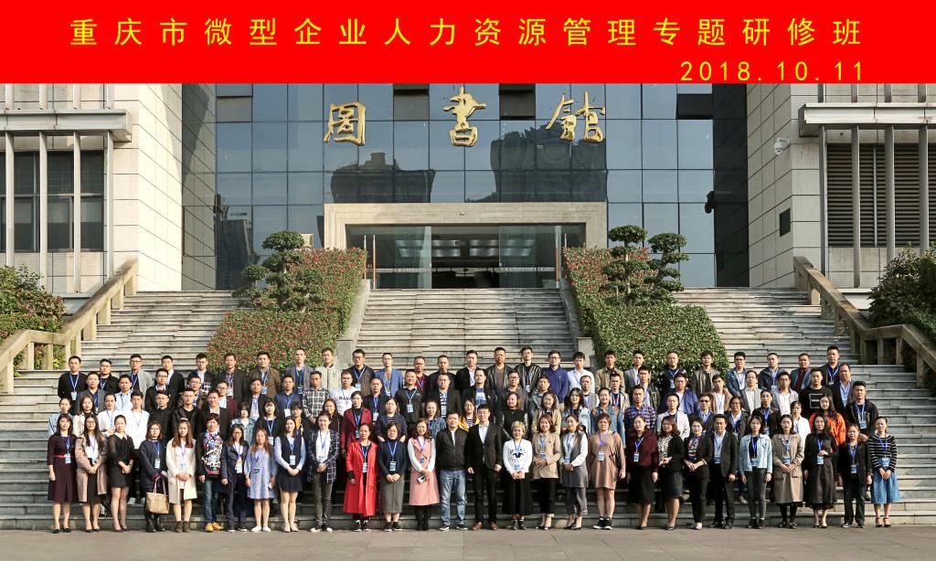 重慶市微型企業人力資源管理專題研修班