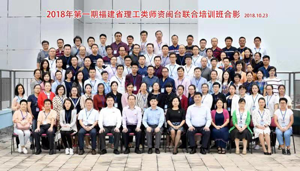 2018年福建省理工類首期師資閩臺(tái)聯(lián)合培訓(xùn)班