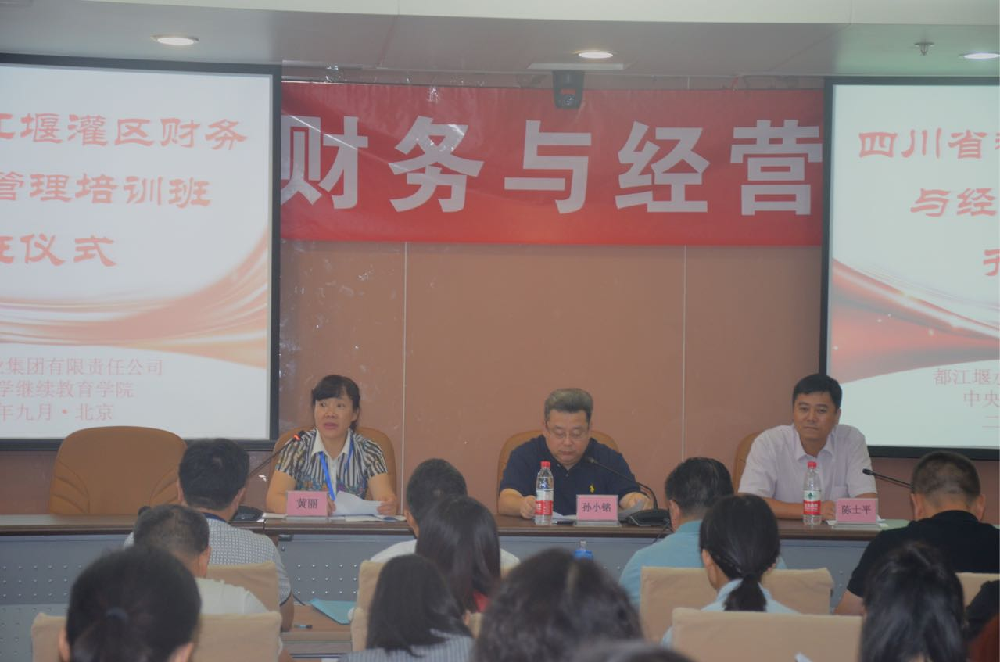 四川省都江堰灌區(qū)財(cái)務(wù)與經(jīng)營(yíng)管理培訓(xùn)班