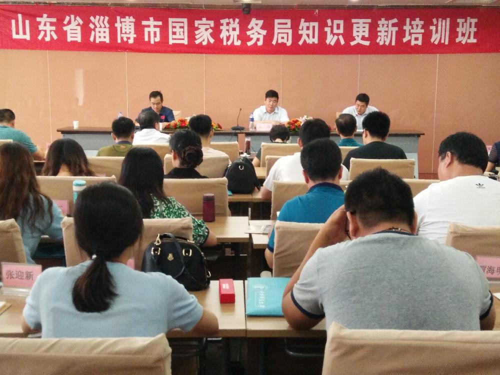 山東省淄博市國(guó)家稅務(wù)局知識(shí)更新培訓(xùn)班