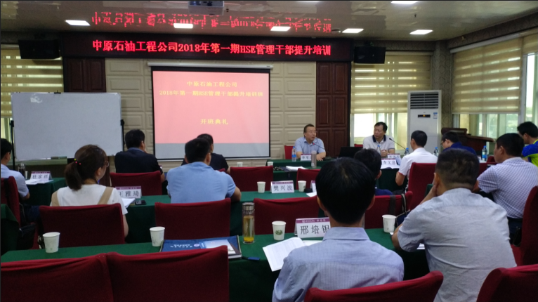 中原石油工程公司2018年第一期HSE管理干部提升培訓班