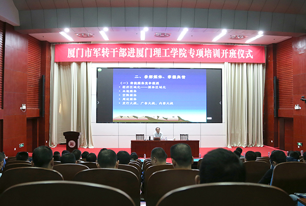 首屆廈門市軍轉(zhuǎn)干部進(jìn)廈門理工學(xué)院專項(xiàng)培訓(xùn)班