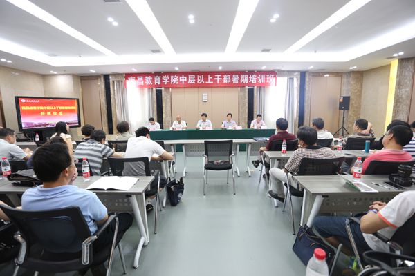 南昌教育學院中層以上干部培訓班