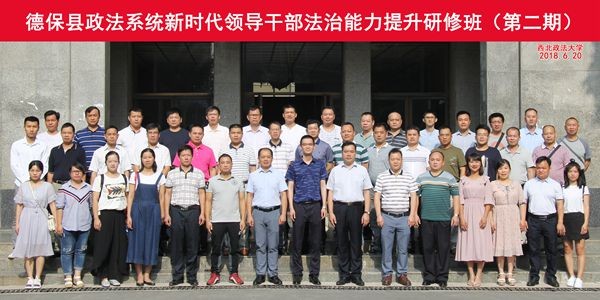 德保縣政法系統新時代領導干部法治能力提升研修班（第二期）合影