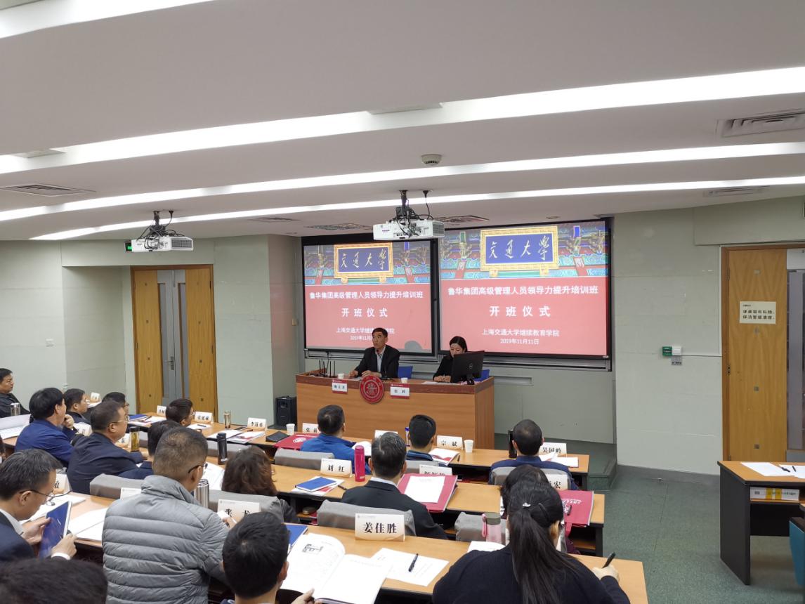 【高級管理人員培訓(xùn)】魯華集團高級管理人員領(lǐng)導(dǎo)力提升培訓(xùn)班在上海交通大學(xué)順利開班