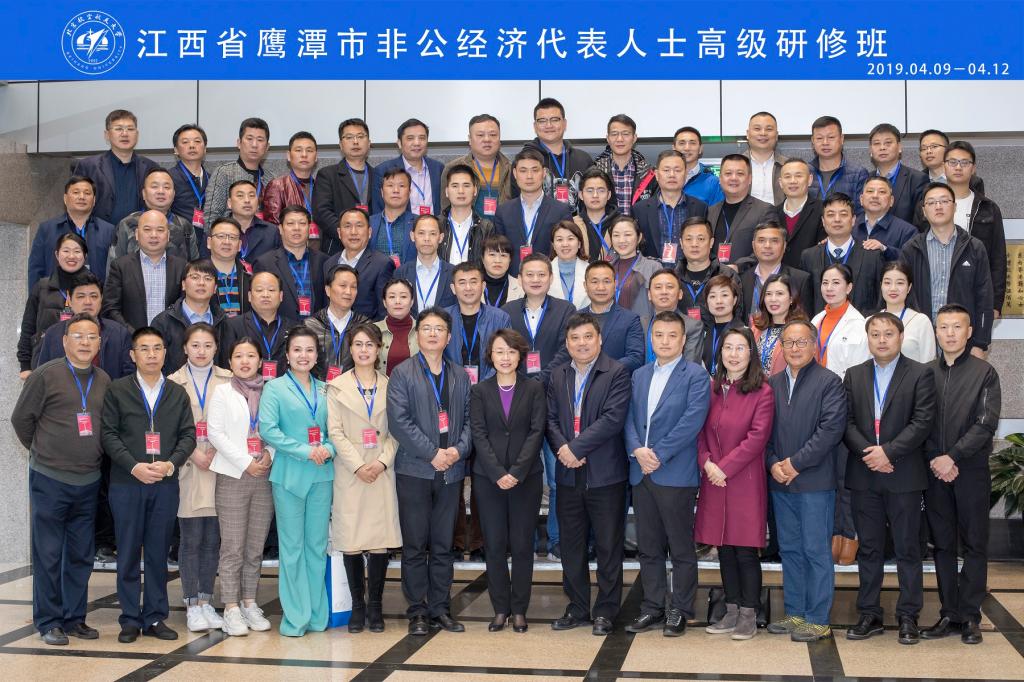 江西省鷹潭市非公經(jīng)濟代表人士高級研修班