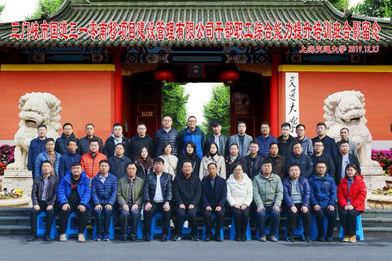 【企業(yè)公務(wù)人員培訓(xùn)】三門峽市國道三一零南移項目建設(shè)管理有限公司公務(wù)人員職工綜合能力提升培訓(xùn)班在交通大學(xué)順利開班