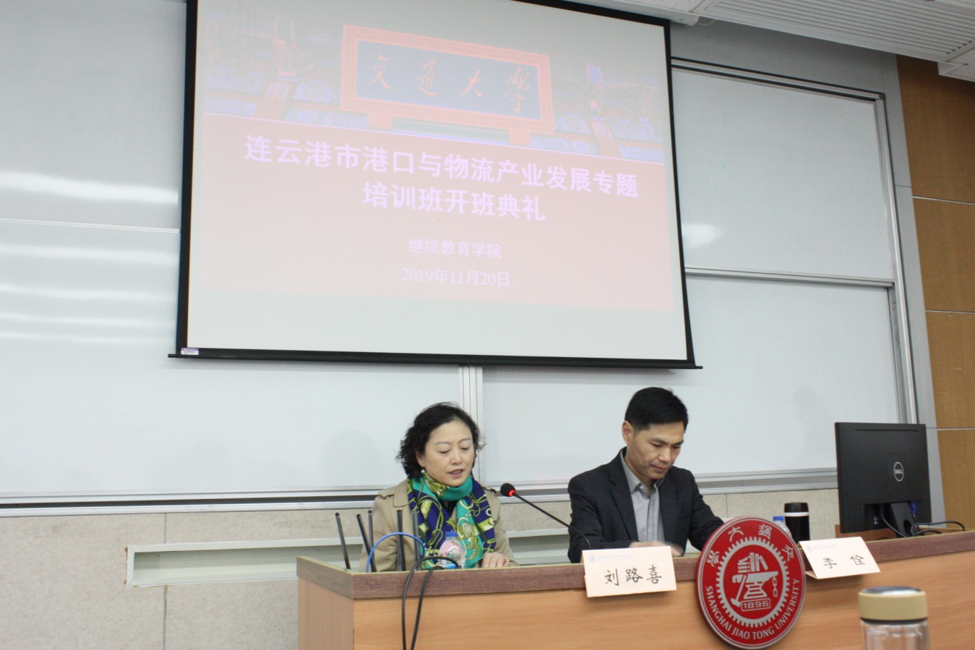 【港口與物流產(chǎn)業(yè)公務(wù)人員培訓(xùn)】連云港市港口與物流產(chǎn)業(yè)發(fā)展專題培訓(xùn)班在上海交通大學(xué)順利開班