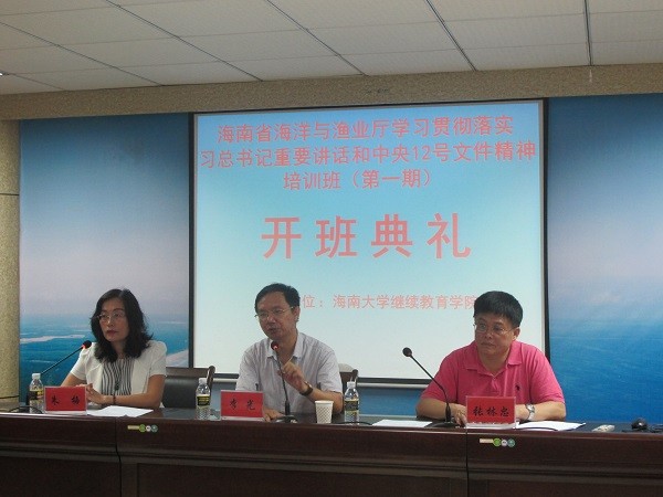 海南省海洋與漁業(yè)廳學(xué)習(xí)貫徹落實(shí)習(xí)近平總書記重要講話和中央12號(hào)文件精神培訓(xùn)班順利開(kāi)班