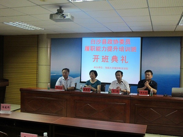 白沙縣政協(xié)委員履職能力提升培訓(xùn)班（第一期）開(kāi)班