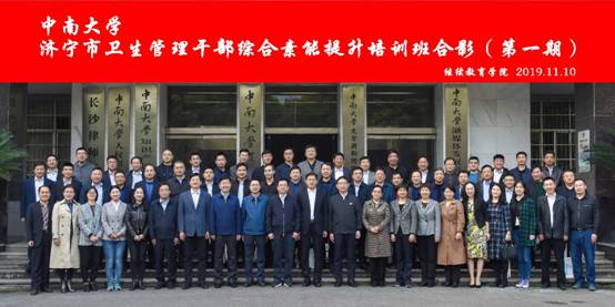 濟寧市衛生管理公務人員綜合素能提升培訓班在我院順利開班