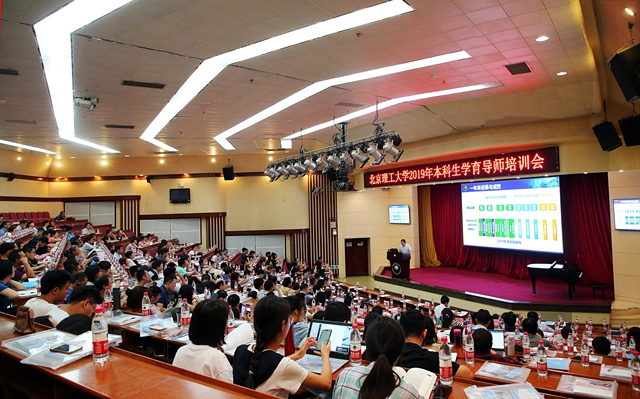 北京理工大學(xué)召開(kāi)2019年本科生學(xué)育導(dǎo)師培訓(xùn)會(huì)