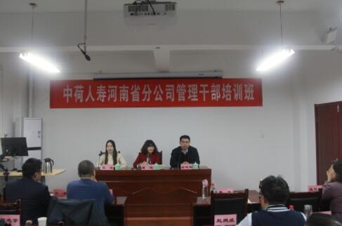 【管理公務(wù)人員培訓(xùn)】中荷人壽河南省分公司管理公務(wù)人員培訓(xùn)班在我校舉辦