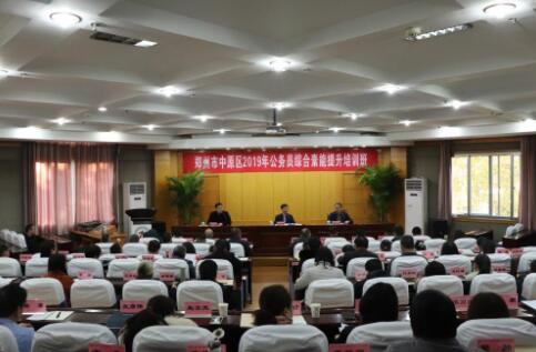【公務(wù)員培訓(xùn)】2019年鄭州市中原區(qū)公務(wù)員綜合素能提升培訓(xùn)班開班