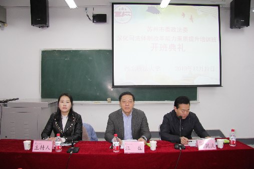 蘇州市委政法委深化司法體制改革能力素質提升培訓班開班報到