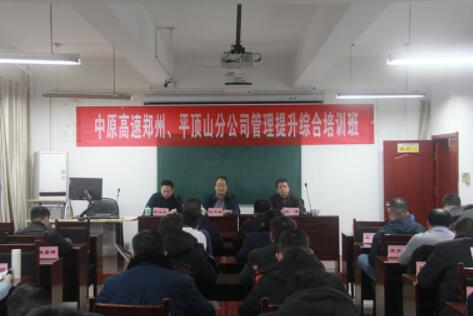 【企業(yè)公務(wù)人員培訓(xùn)】中原高速鄭州、平頂山分公司管理提升綜合培訓(xùn)班開班