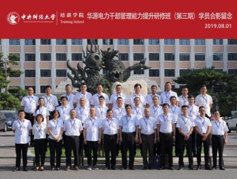 華源電力公務(wù)人員管理能力提升研修班(第三期)成功舉辦