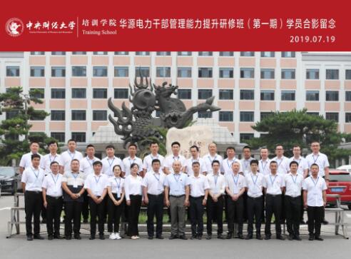 華源電力公務(wù)人員管理能力提升研修班(第一期)成功舉辦