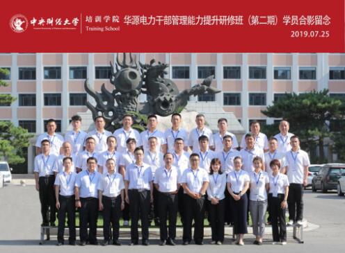 華源電力公務(wù)人員管理能力提升研修班(第二期)成功舉辦