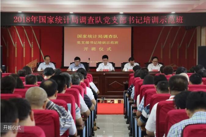 >國家統(tǒng)計局調(diào)查隊黨支部書記培訓示范班在瑞金干部學院舉辦