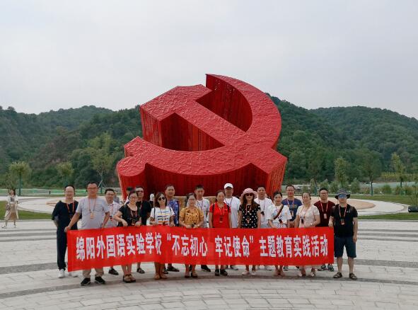綿陽(yáng)外國(guó)語(yǔ)實(shí)驗(yàn)學(xué)校“不忘初心、牢記使命”主題教育實(shí)踐活動(dòng)