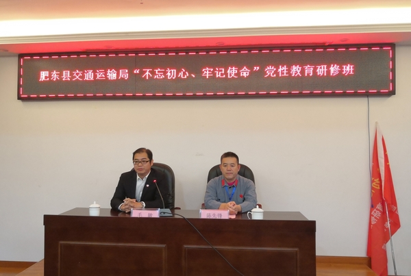 肥東縣交通運(yùn)輸局“不忘初心、牢記使命”黨性教育研修班（第一期）
