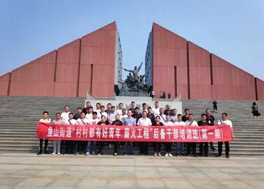 濟寧市金鄉縣魚山街道后備公務人員黨性教育培訓