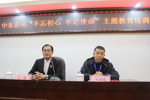 中東公司“不忘初心、牢記使命”主題教育培訓(xùn)班