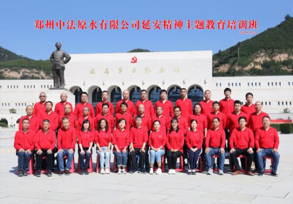鄭州中法原水有限公司“延安精神”主題教育培訓(xùn)班