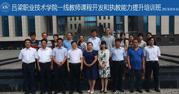 呂梁職業(yè)技術(shù)學(xué)院一線教師課程開發(fā)和執(zhí)教能力提升培訓(xùn)班在山西成功舉辦