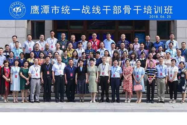 江西省鷹潭市統(tǒng)一戰(zhàn)線公務(wù)人員骨干培訓(xùn)班在我校開班
