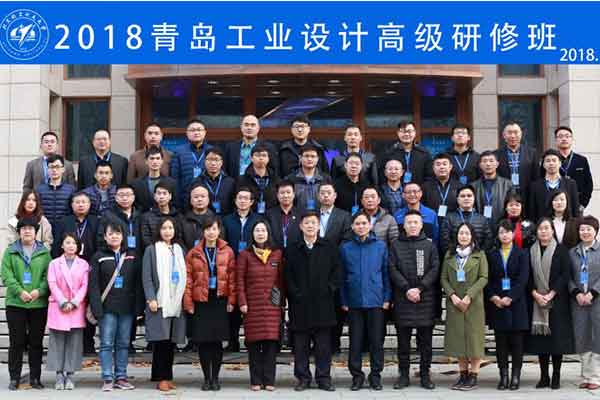 青島工業(yè)設(shè)計高級研修班在我校開班