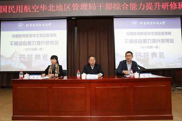 “中國民用航空華北地區(qū)管理局公務(wù)人員綜合能力提升研修班”在北京航空航天大學(xué)教育培訓(xùn)中心開班