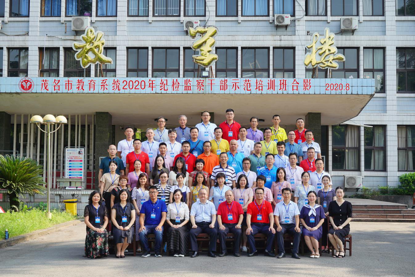 【紀(jì)檢公務(wù)人員培訓(xùn)】茂名市教育系統(tǒng)2020年紀(jì)檢監(jiān)察公務(wù)人員示范培訓(xùn)班開班