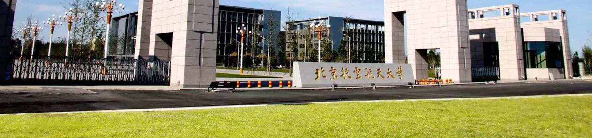 北京航空航天大學(xué)干部培訓(xùn)