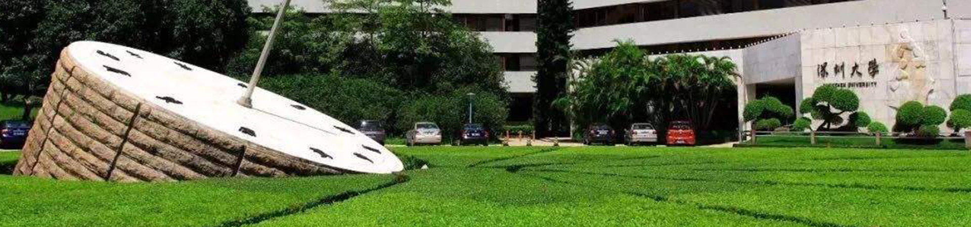 深圳大學干部培訓