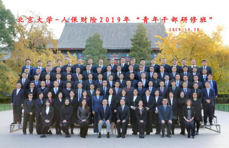 【保險公務(wù)人員培訓】北大舉辦第二十二期人保財險青年公務(wù)人員研修班