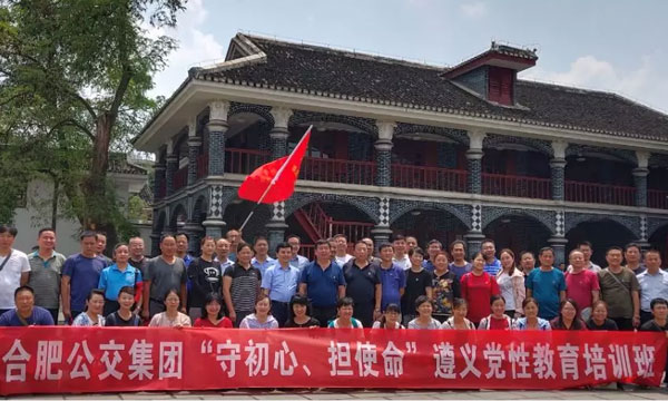 中共合肥公交集團有限公司委員會“守初心擔使命”遵義黨性教育培訓班
