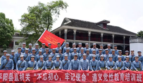 中共平陽縣委直屬機關工委“不忘初心牢記使命”主題教育遵義培訓班