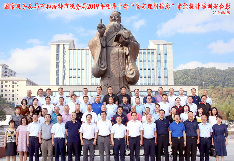 國家稅務總局呼和浩特市稅務局2019年領導公務人員“堅定理想信念”素能提升培訓班