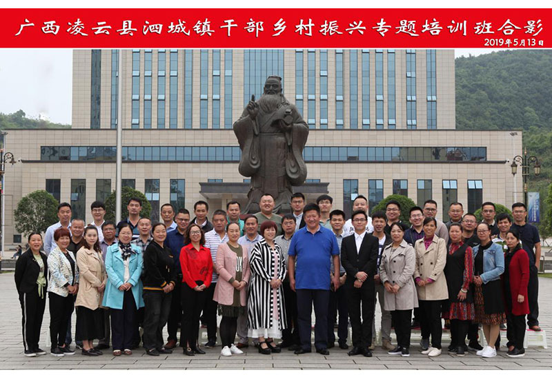 廣西凌云縣泗城鎮領導公務人員綜合能力提升培訓班正式開班！