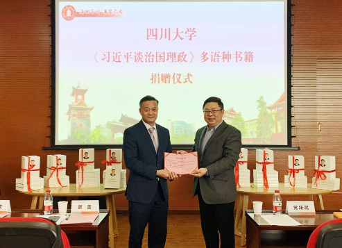 《習近平談治國理政》多語種書籍捐贈儀式在四川大學舉行
