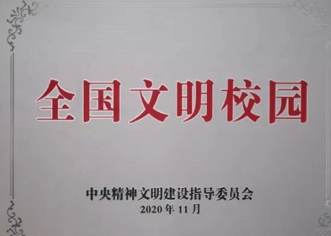 喜報！四川大學榮獲全國文明校園稱號