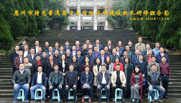 【高中校長(zhǎng)培訓(xùn)】惠州市特色普通高中校長(zhǎng)辦學(xué)與品牌建設(shè)能力提升專項(xiàng)培訓(xùn)班在西南大學(xué)圓滿舉辦