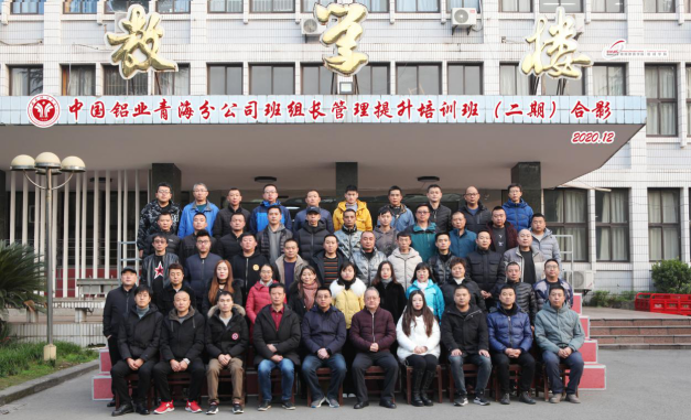【公司班組長(zhǎng)培訓(xùn)】中國(guó)鋁業(yè)青海分公司班組長(zhǎng)管理提升培訓(xùn)班（二期）順利開(kāi)班