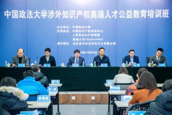 中國政法大學舉辦涉外知識產權高端人才公益教育培訓班